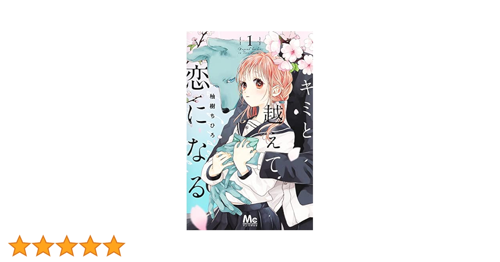 Amazon.co.jp: キミと越えて恋になる 1 (マーガレットコミックス
